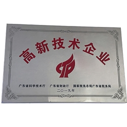 高新技術(shù)企業(yè)
